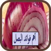 أهم فوائد البصل on 9Apps