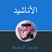 أناشيد محمد المقيط icon