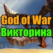 Викторина для God of War иконка