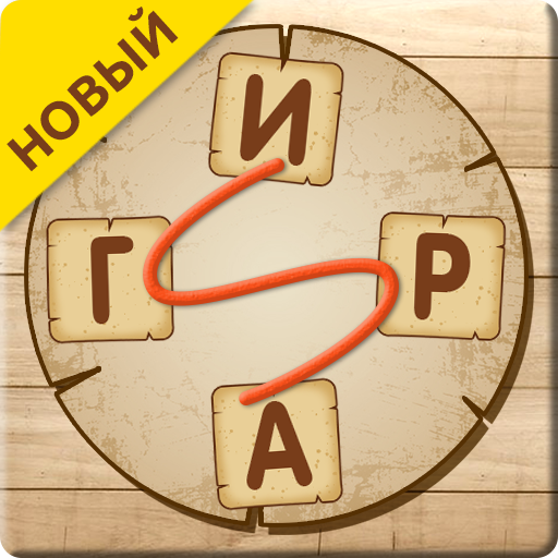 Словесная игра icon