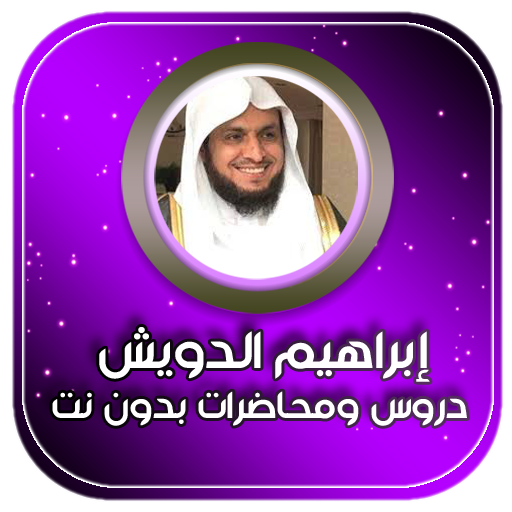 محاضرات ابراهيم الدويش بدون نت icon