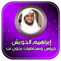 محاضرات ابراهيم الدويش بدون نت on 9Apps