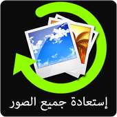 استعادة الصور المحذوفة Prank on 9Apps