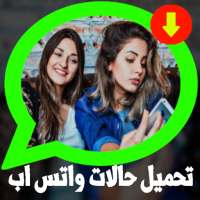 تحميل حالات واطساب 2020