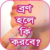 ব্রণ হলে কী করবেন! on 9Apps