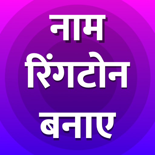 My Name Hindi RingTone Maker-Apne Naam Ka Ringtone icon