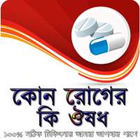 কোন রোগের কি ঔষধ on 9Apps