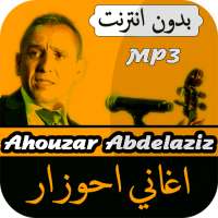 أغاني عبد العزيز أحوزار  Abdelaziz Ahouzar MP3