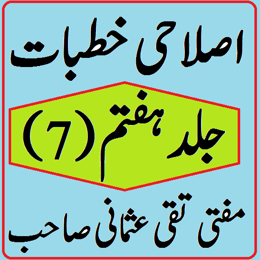 Islahi Khutbat Volume 7 By Mufti Taqi Usmani icon