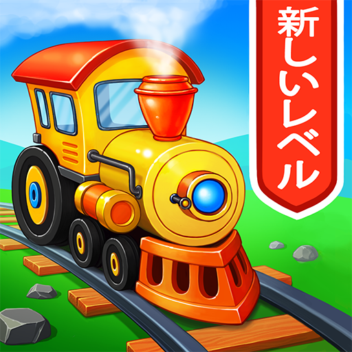 機関車子供列車のゲーム幼児鉄道子供幼児電車駅シュミレーター icon