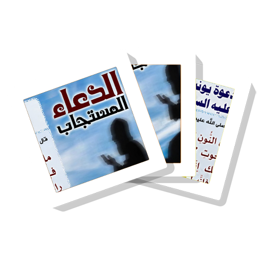 ikon سلسلة بطاقات | الدعاء المستجاب