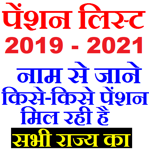 Pension List  2021 (All India) icon