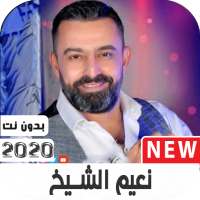 اغاني نعيم الشيخ  2020 بدون نت on 9Apps