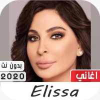 إليسا 2020 بدون نت