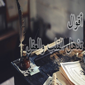 أقوال تذهل القلب والعقل أيقونة