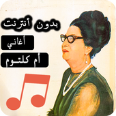 أغاني أم كلثوم أيقونة