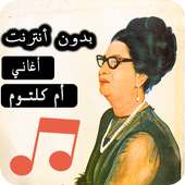أغاني أم كلثوم