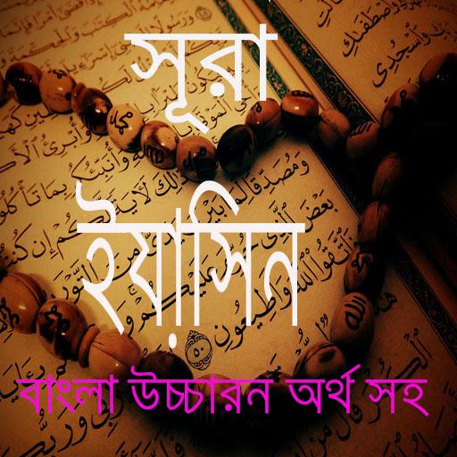 সূরা ইয়াসিন বাংলা উচ্চারন ~ Surah Yasin icon