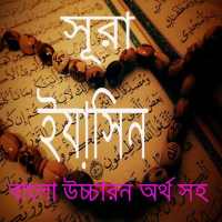 সূরা ইয়াসিন বাংলা উচ্চারন ~ Surah Yasin on 9Apps