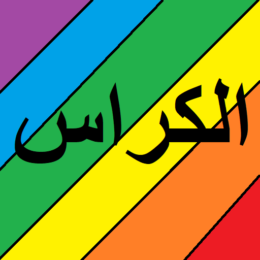 الكراس اليومي иконка