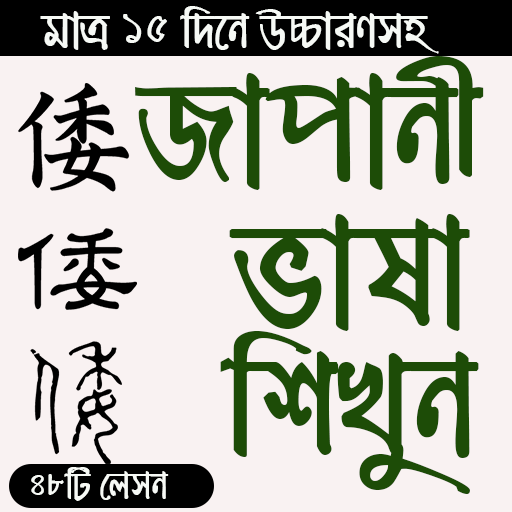 জাপানি ভাষা শিখুন বাংলা | Japani Language Learning icon