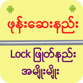 ဖုန္းေဆးနည္း Lock ျဖဳတ္နည္း icon