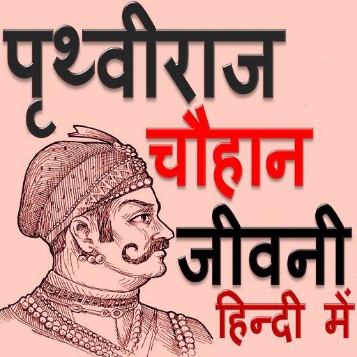 पृथ्वीराज चौहान जीवनी Biography Prithviraj Chauhan icon