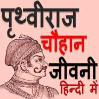 पृथ्वीराज चौहान जीवनी Biography Prithviraj Chauhan on 9Apps