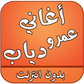 اغاني عمرو دياب بدون نت أيقونة