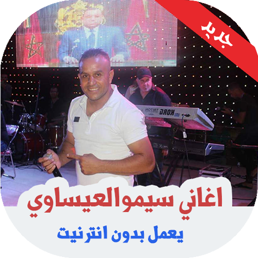 اغاني سيموالعيساوي بدون نت أيقونة
