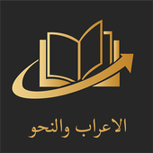 الاعراب والنحو 2018 أيقونة