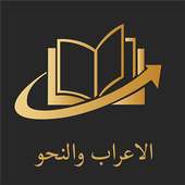 الاعراب والنحو 2018