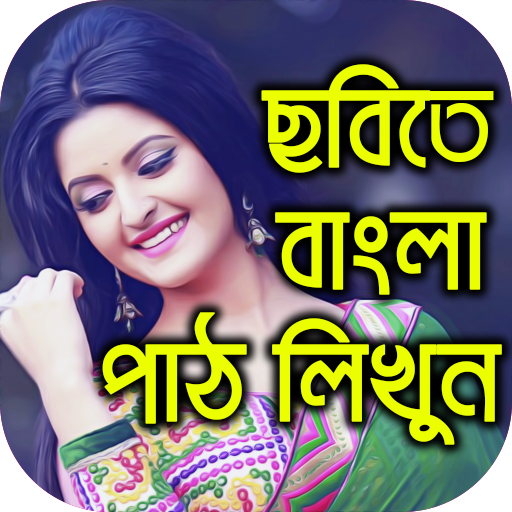 Write Bangla Text On Photo ছবিতে বাংলা পাঠ লিখুন icon