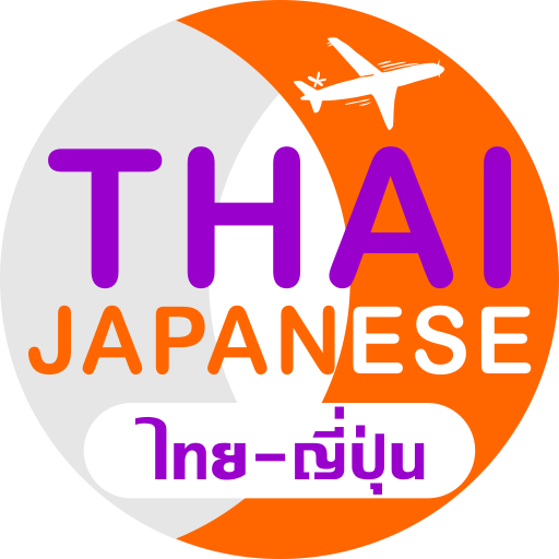 ญี่ปุ่น Travel Translator icon