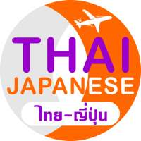 ญี่ปุ่น Travel Translator