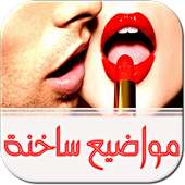 مواضيع ساخنة - أسرار الحب on 9Apps