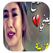 اغاني حزينة بدون نت ‎ on 9Apps