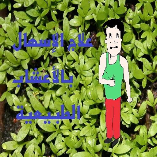 علاج الإسهال بالأعشاب الطبيعية icon