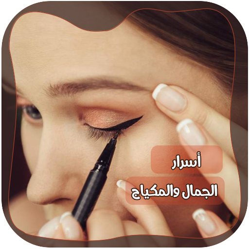 وصفات مكياج بدون انترنت أيقونة