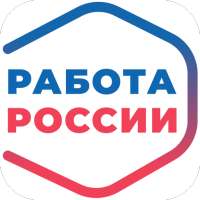 Работа России: вакансии резюме