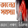 কানের সমস্যা ও সমাধান icon