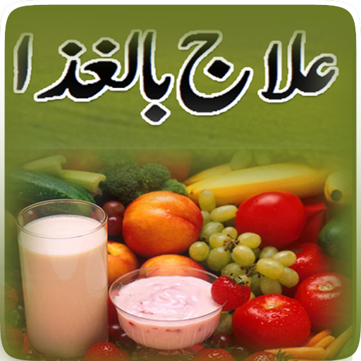 Ilaj Bil Ghezaa icon