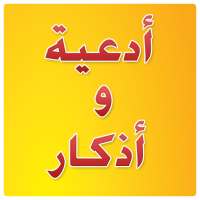 أدعية و أذكار on 9Apps