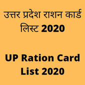 UP Ration Card List Latest - 2020 (Verified List) icon