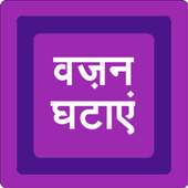 वज़न कम करें on 9Apps