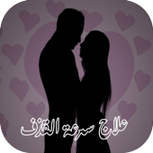 علاج سرعة القذف icon