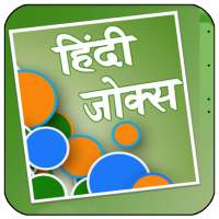 Hindi Jokes
