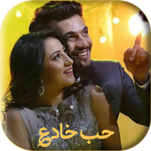 أفضل أغاني مسلسل حب خادع بدون أنترنيت أيقونة