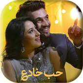 أفضل أغاني مسلسل حب خادع بدون أنترنيت on 9Apps