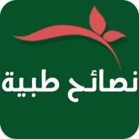 نصائح طبية on 9Apps